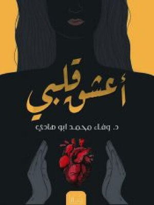 cover image of أعشق قلبي